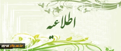 آیین نامه انتخاب و معرفی دانشجو معلم نمونه