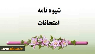 شیوه نامه امتحانات