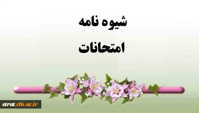 شیوه نامه امتحانات