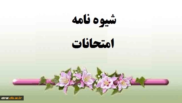 شیوه نامه