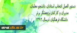 دستورالعمل انتخاب استادان ، دانشجو معلمان ، مدیران و کارکنان پژوهشگر برتر دانشگاه فرهنگیان