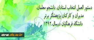 دستورالعمل انتخاب استادان ، دانشجو معلمان ، مدیران و کارکنان پژوهشگر برتر دانشگاه فرهنگیان
