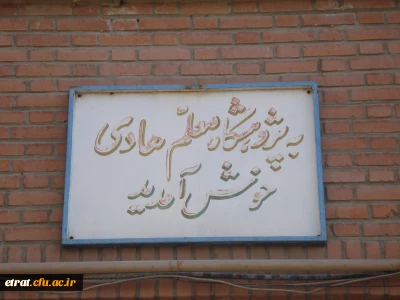 بازدید از پژوهش سرای کهریزک