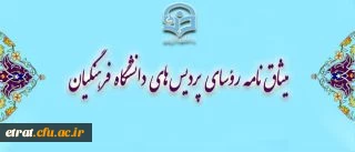 میثاق نامه رؤسای پردیس های دانشگاه فرهنگیان