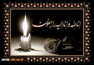 انا لله و انا الیه راجعون