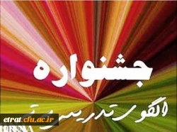 جشنواره الگوهای تدریس