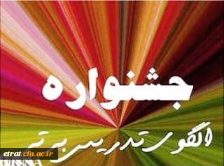 فراخوان جشنواره الگوهای تدریس برتر