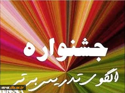 فراخوان جشنواره الگوهای تدریس برتر