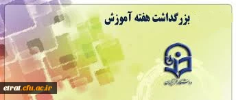 بزرگداشت هفته آموزش