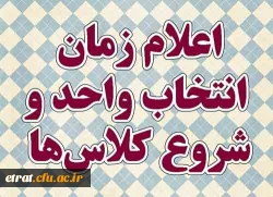 اطلاعیه انتخاب واحد 2