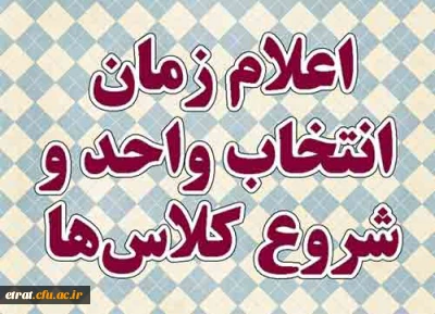 اطلاعیه انتخاب واحد نیمسال اول 93-94