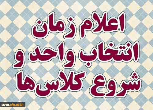 اطلاعیه انتخاب واحد 2