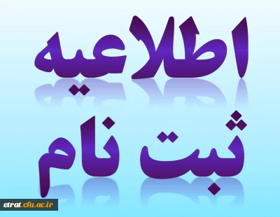 قابل توجه دانشجویان کارشناسی ناپیوسته ورودی 93