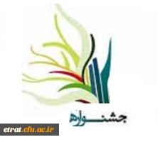 برگزاری جشنواره هنرهای تجسمی با موضوع رشد اخلاقی
قابل توجه دانشجویان کارشناسی پیوسته و ناپیوسته  مرکز آموزش عالی عترت 2