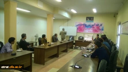 برگزاری کارگاه آموزشی شیوه های تدوین مقالات علمی