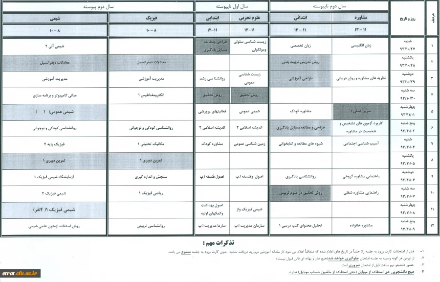 جدول زمانبندی امتحانات سال تحصیلی 1394-1393 نیمسال اول (پایان ترم) 2