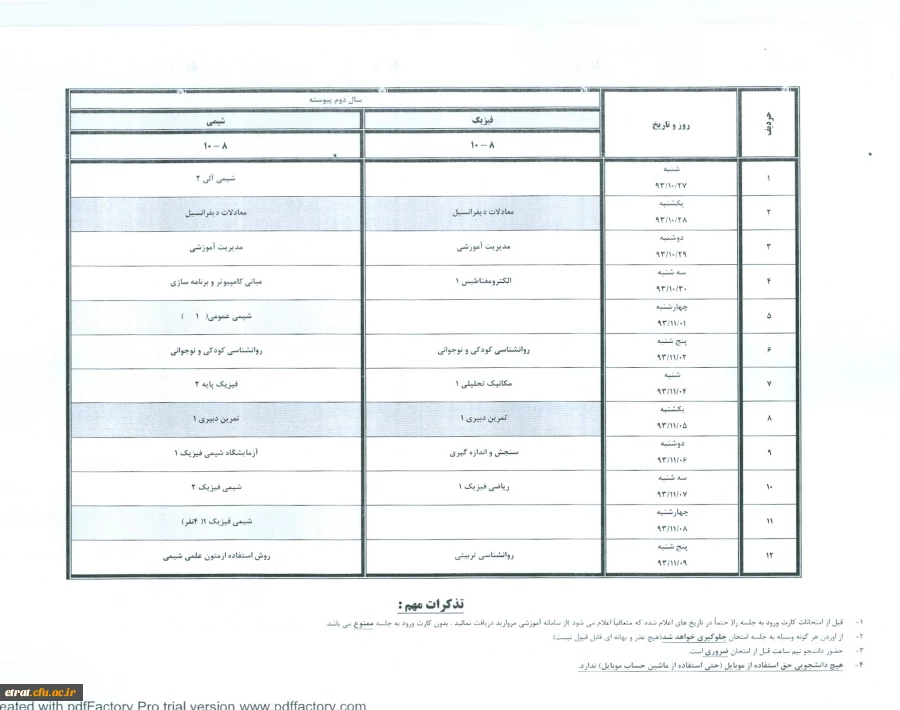 جدول زمانبندی امتحانات سال تحصیلی 1394-1393 نیمسال اول (پایان ترم) 2