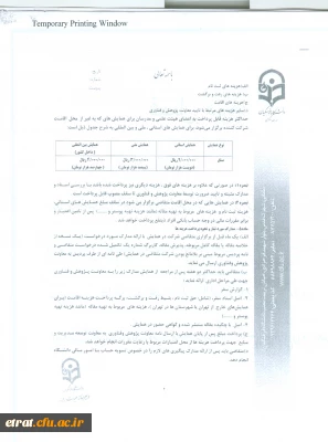 بخشنامه «شیوه نامه حمایت از شرکت مدرسان و اعضای هیئت علمی در همایش های علمی داخل کشور»