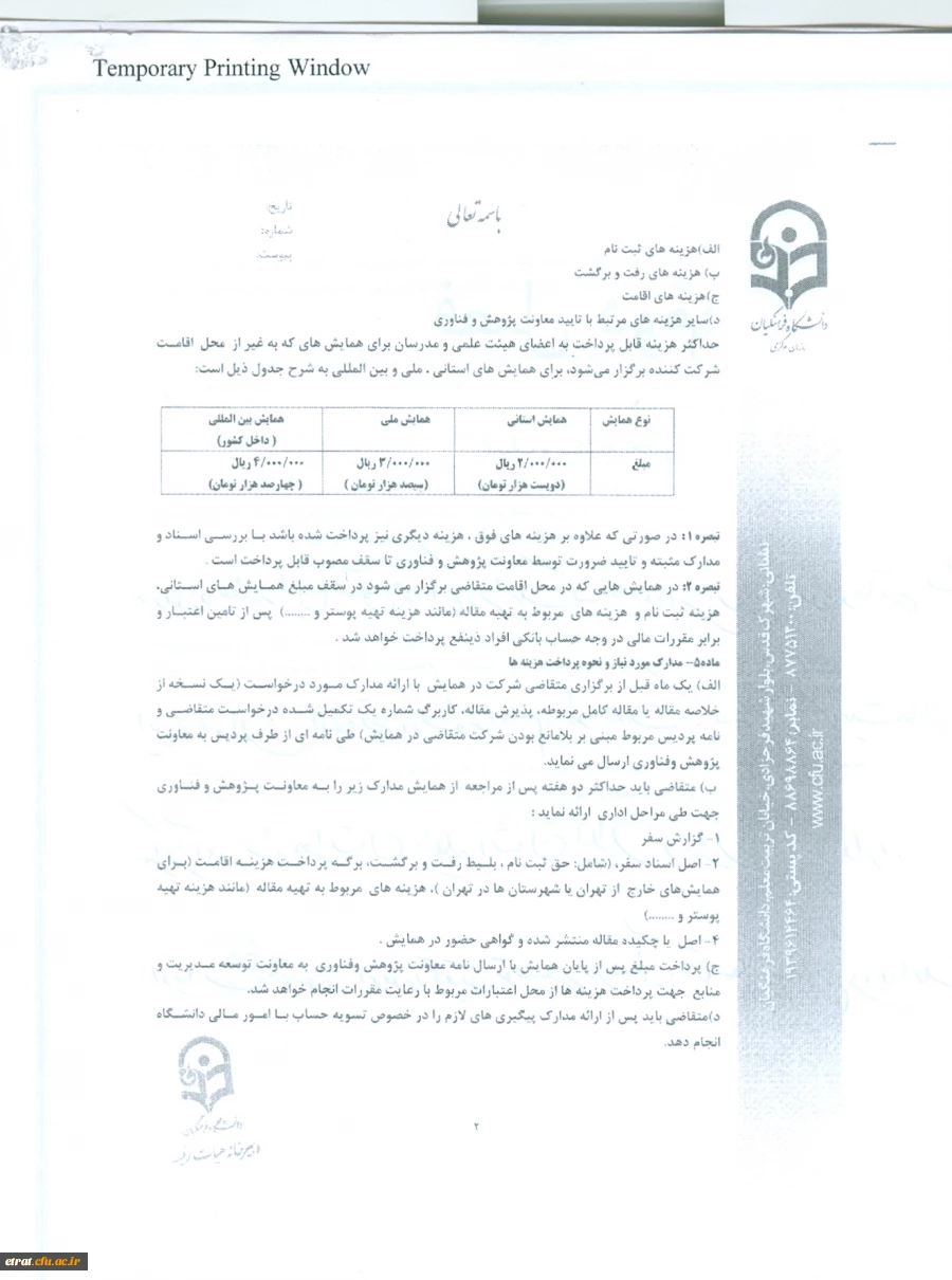 بخشنامه «شیوه نامه حمایت از شزکت مدرسان و اعضای هیئت علمی در همایش های علمی داخل کشور»  2