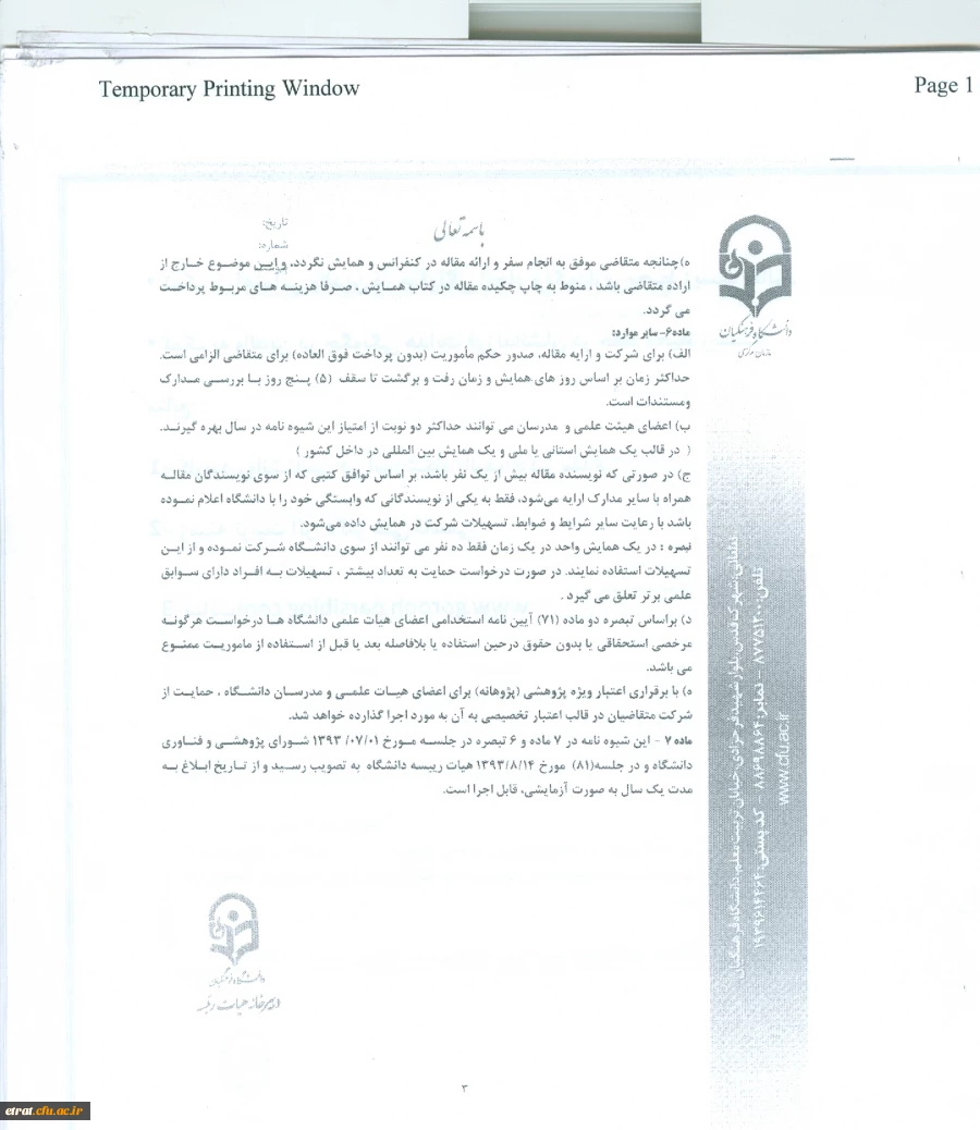 بخشنامه «شیوه نامه حمایت از شزکت مدرسان و اعضای هیئت علمی در همایش های علمی داخل کشور»  3