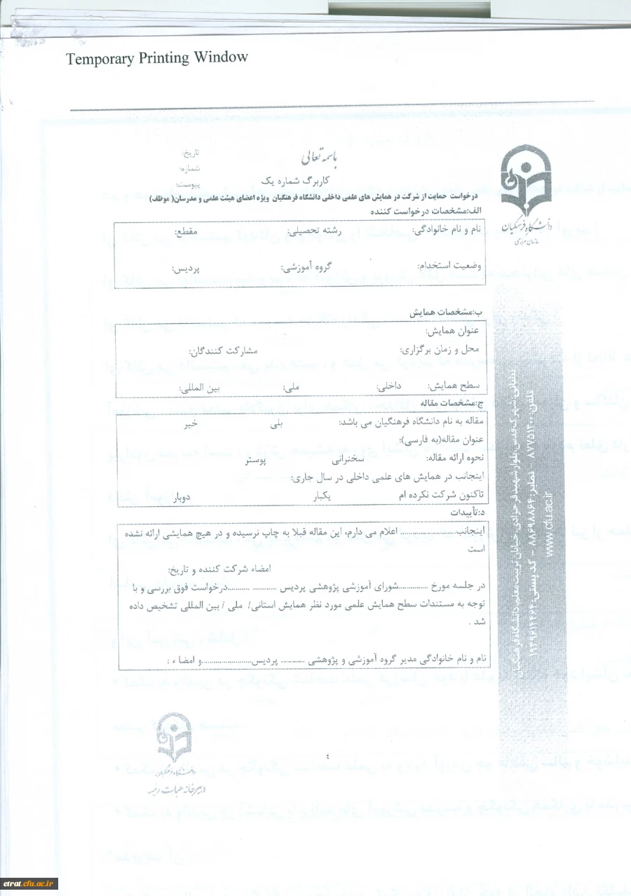 بخشنامه «شیوه نامه حمایت از شزکت مدرسان و اعضای هیئت علمی در همایش های علمی داخل کشور»  4