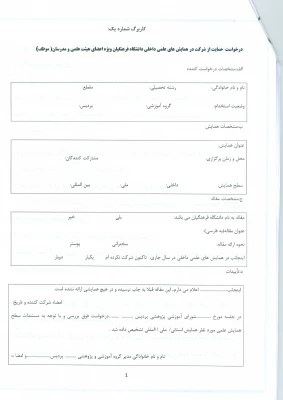 بخشنامه «شیوه نامه حمایت از شزکت مدرسان و اعضای هیئت علمی در همایش های علمی داخل کشور»  5