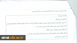 بخشنامه «شیوه نامه حمایت از شزکت مدرسان و اعضای هیئت علمی در همایش های علمی داخل کشور»  6