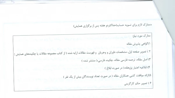 بخشنامه «شیوه نامه حمایت از شزکت مدرسان و اعضای هیئت علمی در همایش های علمی داخل کشور»  6