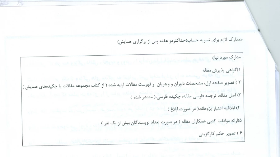 بخشنامه «شیوه نامه حمایت از شزکت مدرسان و اعضای هیئت علمی در همایش های علمی داخل کشور»  6