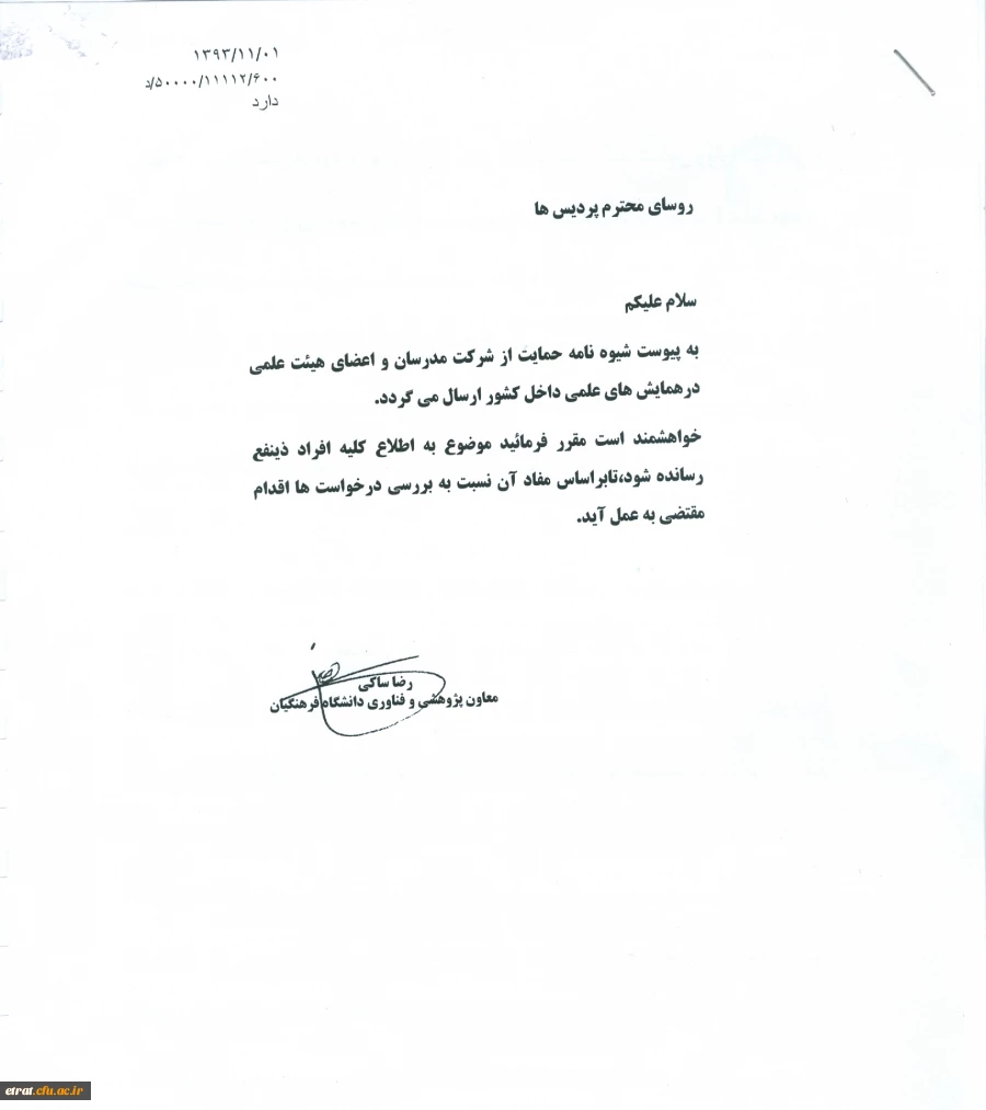 بخشنامه «شیوه نامه حمایت از شزکت مدرسان و اعضای هیئت علمی در همایش های علمی داخل کشور»  7