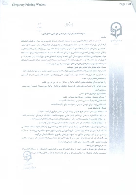 بخشنامه «شیوه نامه حمایت از شزکت مدرسان و اعضای هیئت علمی در همایش های علمی داخل کشور»  8