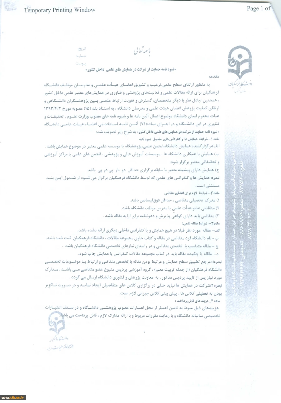 بخشنامه «شیوه نامه حمایت از شزکت مدرسان و اعضای هیئت علمی در همایش های علمی داخل کشور»  8