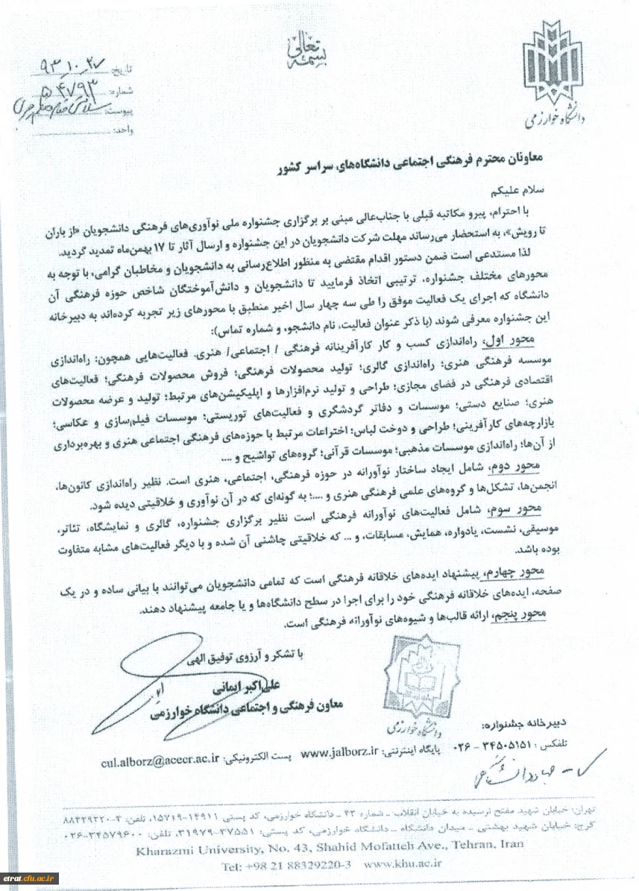 مهلت شرکت دانشجویان و ارسال آثار درجشنواره «از باران تا رویش» تمدید گردید. 2