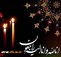 انالله و اناالیه راجعون