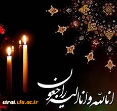 انالله و اناالیه راجعون