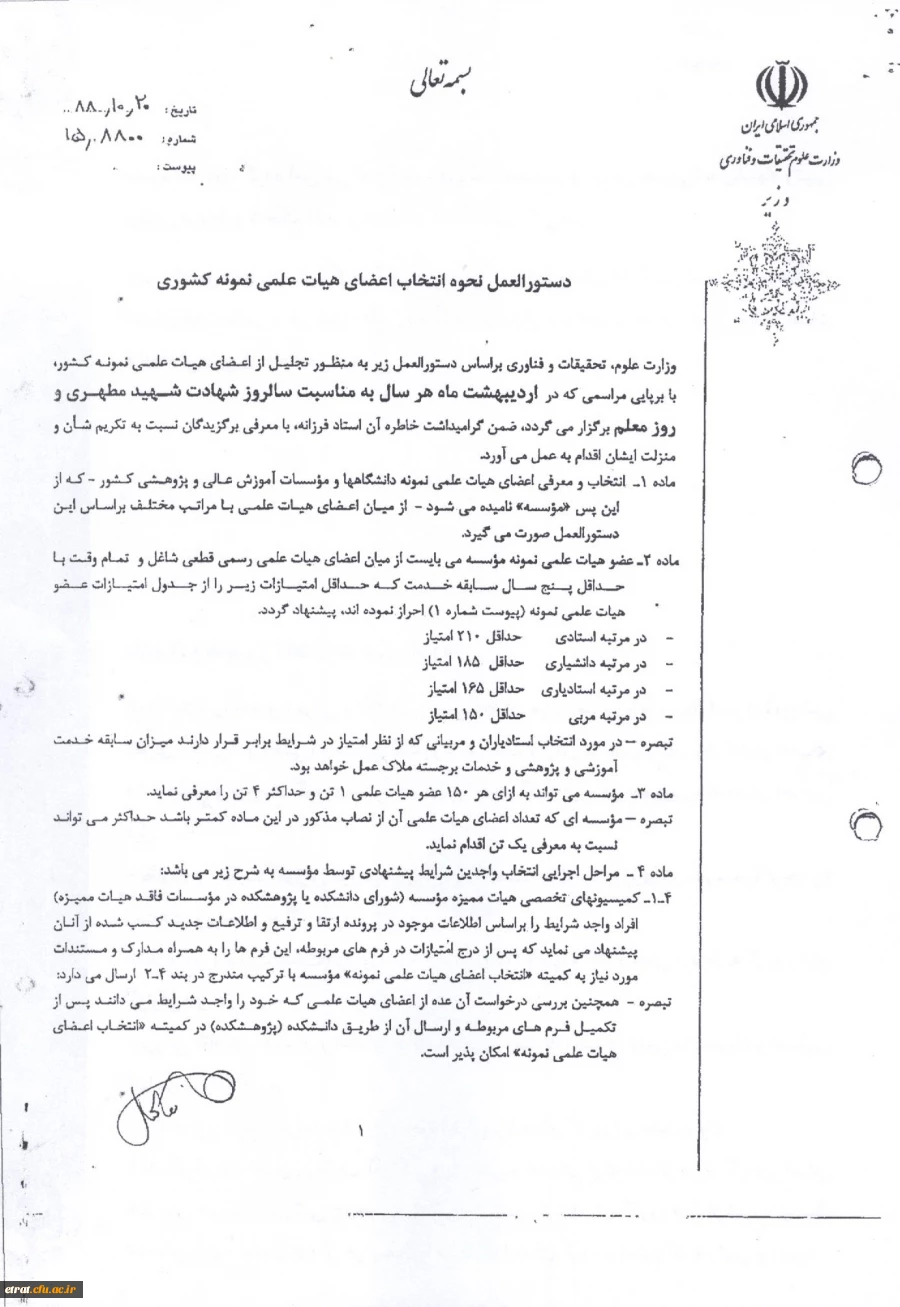 دستور العمل نحوه انتخاب اعضای هیئت علمی نمونه 2