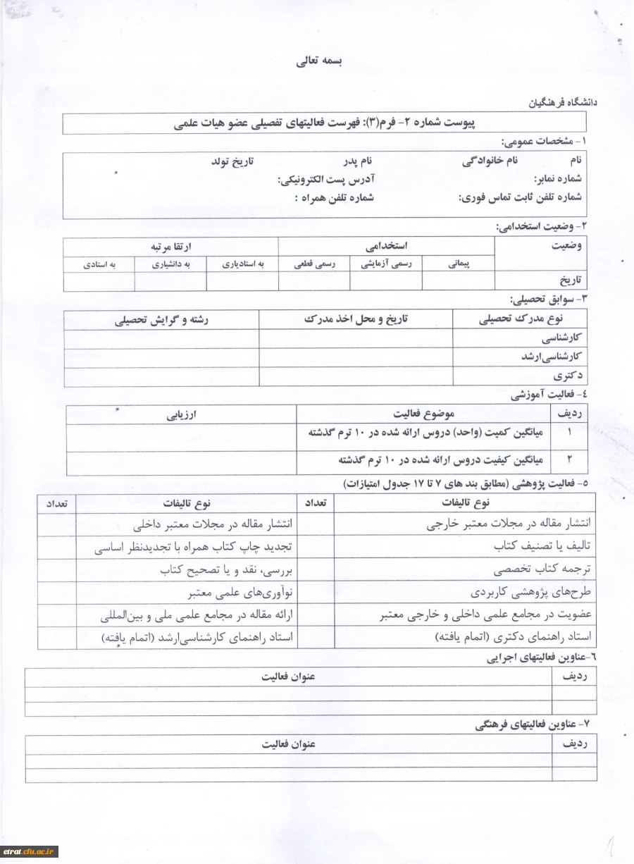 دستور العمل نحوه انتخاب اعضای هیئت علمی نمونه 4