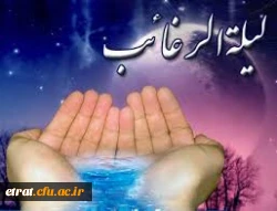 لیلة الرغائب ( شب آرزوها )