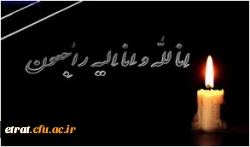 اِنّا للّه وَ اِنّا اِلَیْهِ راجِعوُن