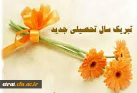 پیام تبریک آغاز سال تحصیلی