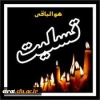 پیام تسلیت  2