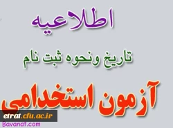 قابل توئجه پذیرفته شدگان آزمون استخدامی وزارت آموزش و پرورش سال 1394 2