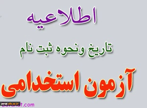 قابل توئجه پذیرفته شدگان آزمون استخدامی وزارت آموزش و پرورش سال 1394 2