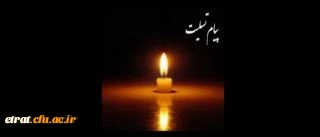 انا لله و انا الیه راجعون