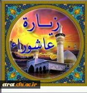 برگزاری زیارت عاشورا 2