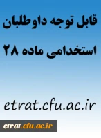 قابل توجه دانشجویان پذیرفته شده در آزمون استخدامی
 2