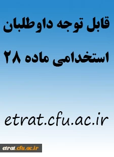 قابل توجه دانشجویان پذیرفته شده در آزمون استخدامی