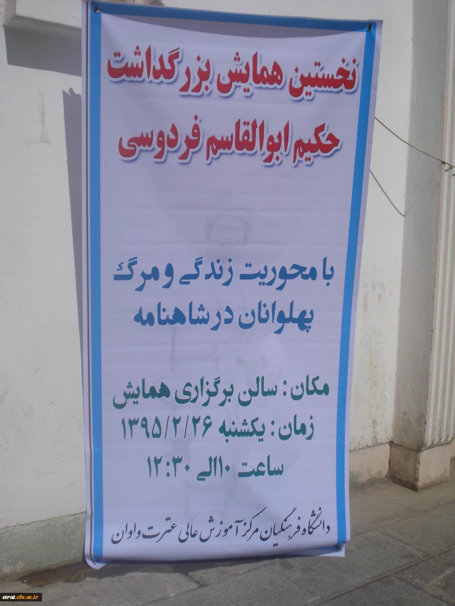 همایش بزرگداشت ابوالقاسم فردوسی 2