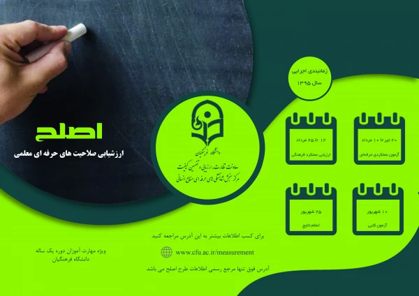 آزمون طرح اصلاح ویژه داوطلبان مهارت اموزی حرفه معلمی (ماده 28)
 2