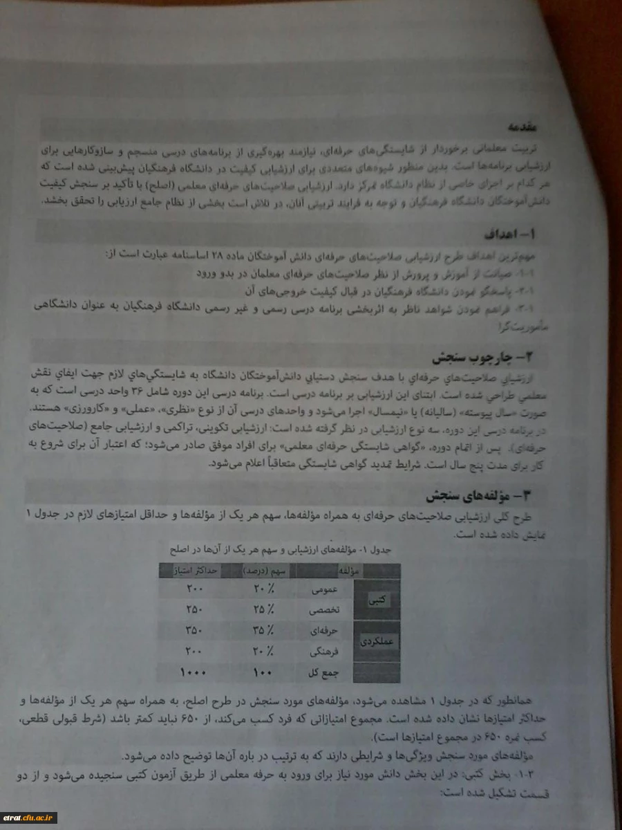 جزئیات طرح ارزشیابی صلاحیت های حرفه ای معلمی (اصلح) دوره مهارت آموزی (ماده 28) 2